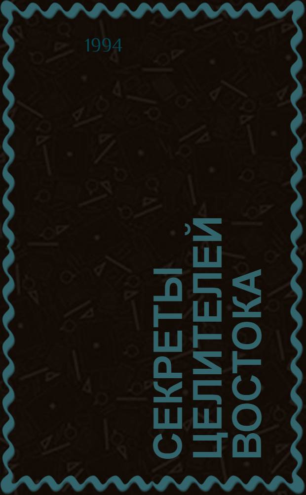 Секреты целителей Востока