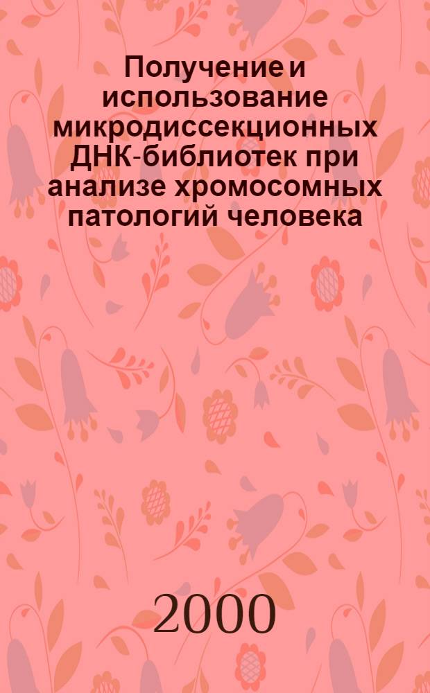 Получение и использование микродиссекционных ДНК-библиотек при анализе хромосомных патологий человека : автореферат диссертации на соискание ученой степени к.б.н. : специальность 03.00.15
