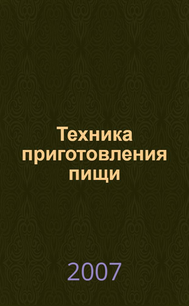 Техника приготовления пищи : самоучитель кулинарного искусства