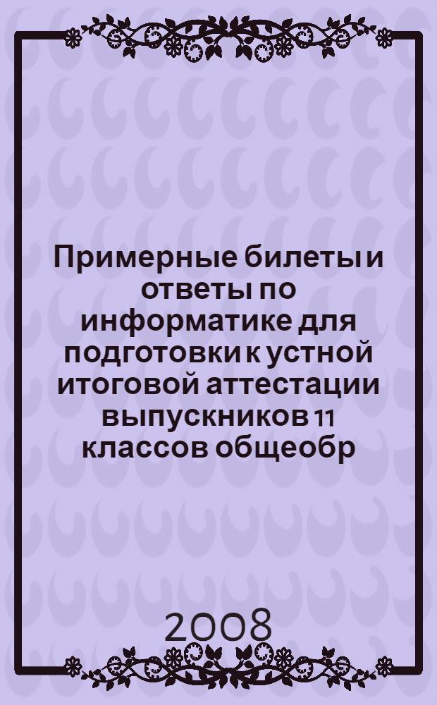 Примерные билеты и ответы по информатике для подготовки к устной итоговой аттестации выпускников 11 классов общеобр. учрежд.