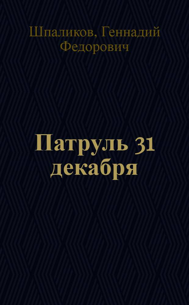Патруль 31 декабря : рассказы. Пьеса. Сценарии. Дневники и наброски