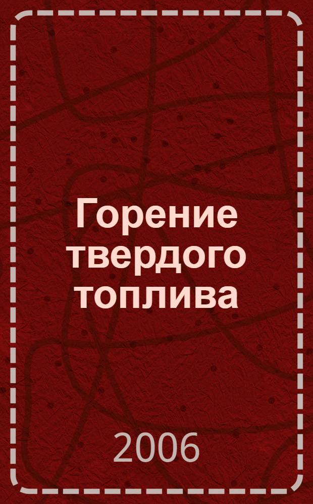 Горение твердого топлива : сборник докладов VI Всроссийской конференции (с участием иностранных ученых), 8-10 ноября 2006 г., Новосибирск