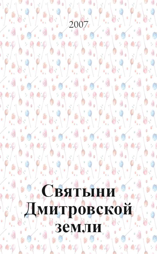 Святыни Дмитровской земли : монастыри и храмы Дмитровского района Московской области