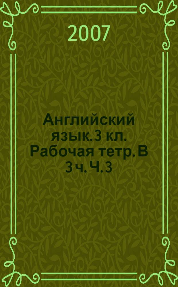 Английский язык. 3 кл. Рабочая тетр. В 3 ч. Ч. 3