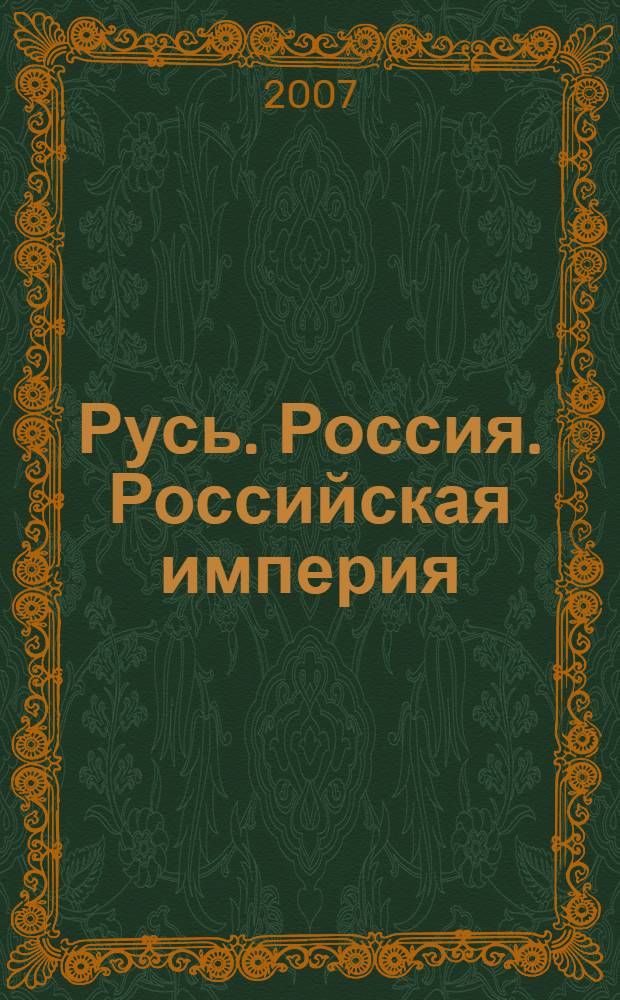 Русь. Россия. Российская империя : хроника правлений и событий, 862-1917 гг