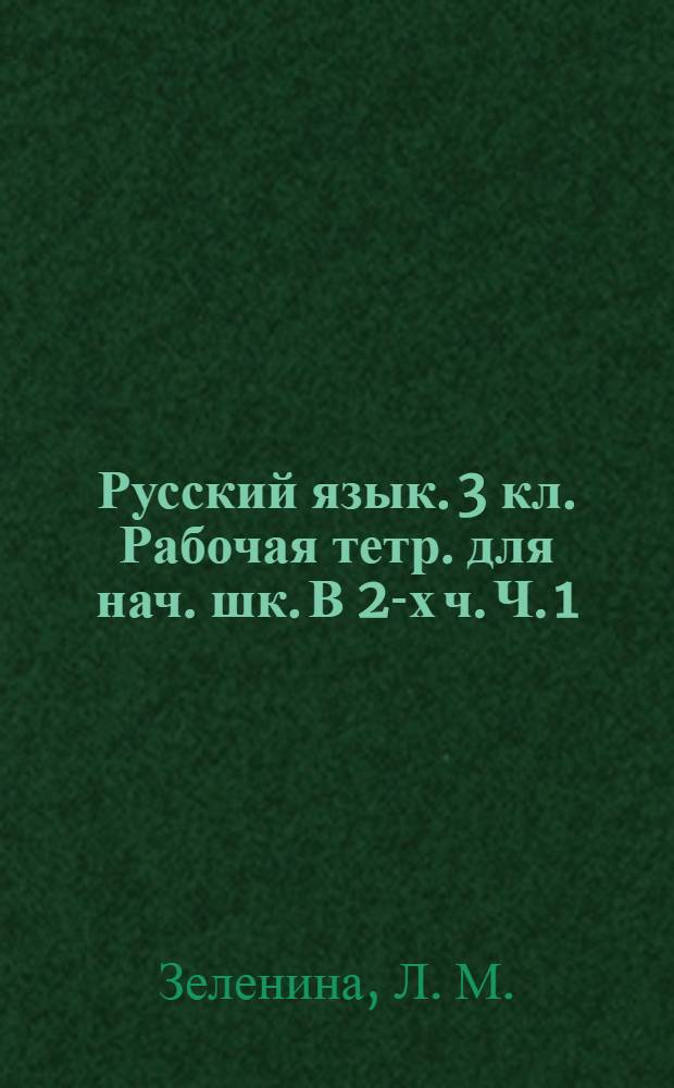 Русский язык. 3 кл. Рабочая тетр. для нач. шк. В 2-х ч. Ч. 1