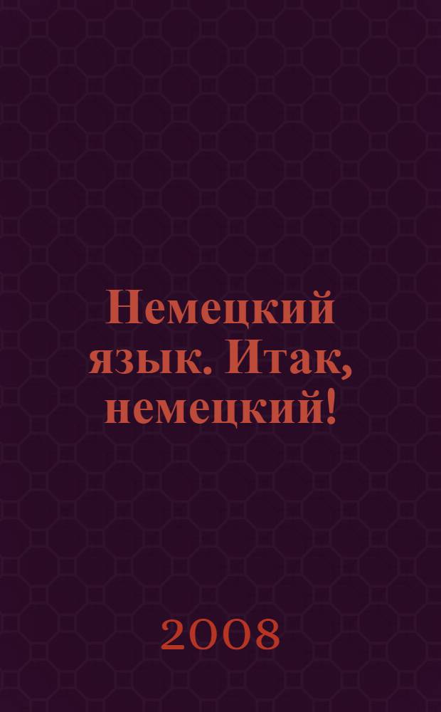 Немецкий язык. Итак, немецкий! : учебник по немецкому языку как второму иностранному для 7-8 классов общеобразовательных учреждений