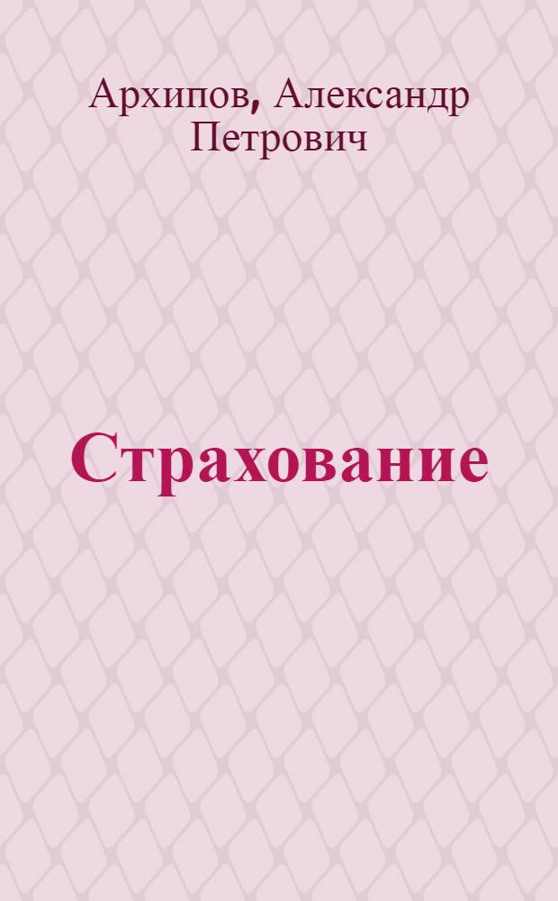 Страхование : учебник : для студентов высших учебных заведений, обучающихся по специальностям 060400 "Финансы и кредит", 060500 "Бухгалтерский учет, анализ и аудит"и 060600 "Мировая экономика"