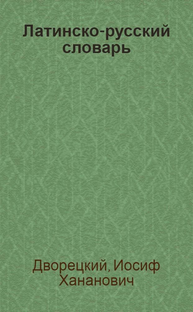 Латинско-русский словарь : более 200000 слов и словосочетаний