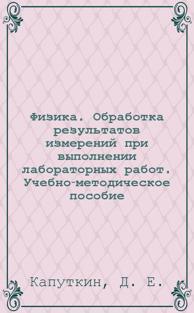 Физика. Обработка результатов измерений при выполнении лабораторных работ. Учебно-методическое пособие