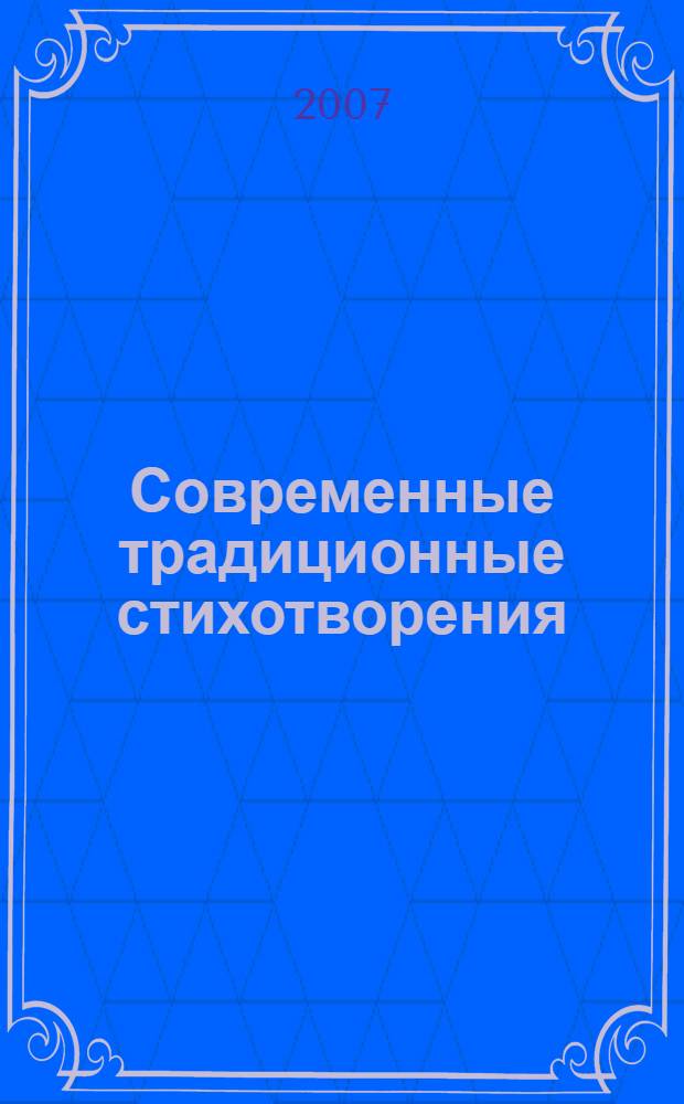 Современные традиционные стихотворения : сборник избранных произведений участников литературных встреч "Каблуковская радуга"