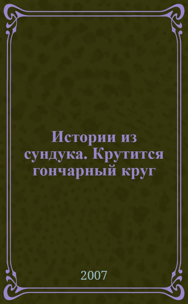 Истории из сундука. Крутится гончарный круг : для дошк. и мл. шк. возраста