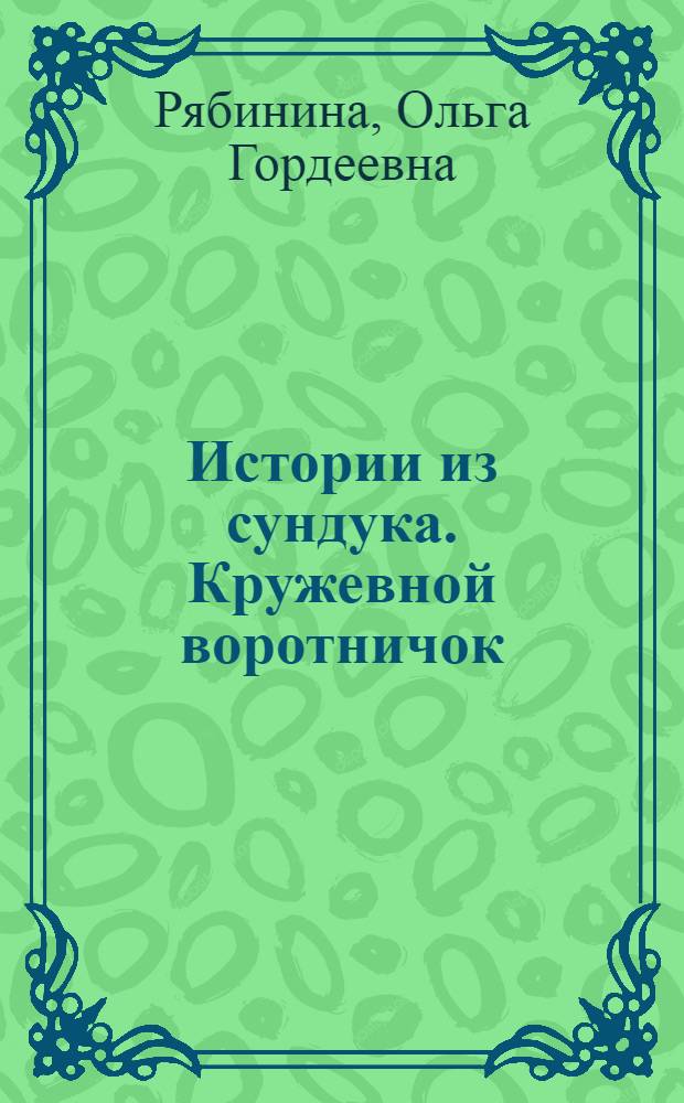 Истории из сундука. Кружевной воротничок : для дошк. и мл. шк. возраста
