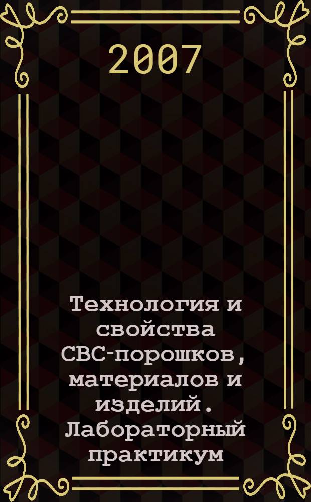 Технология и свойства СВС-порошков, материалов и изделий. Лабораторный практикум