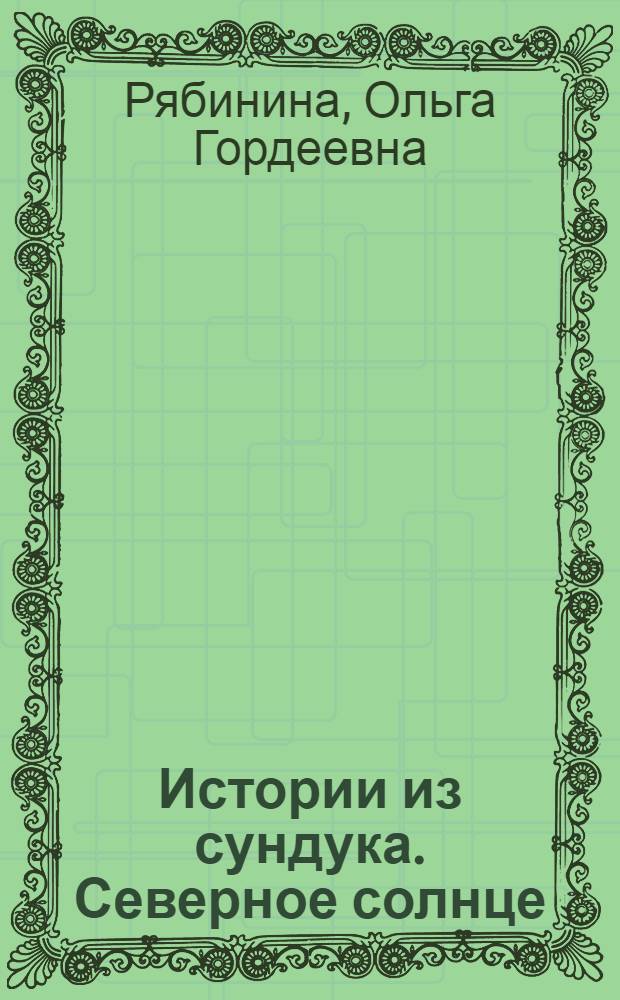 Истории из сундука. Северное солнце : для дошк. и мл. шк. возраста