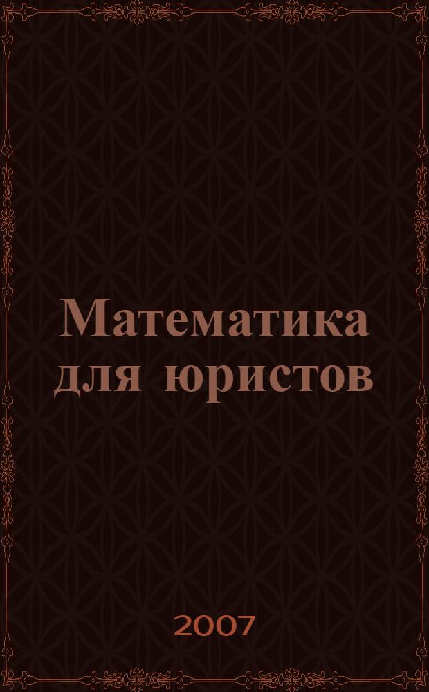 Математика для юристов : учебное пособие