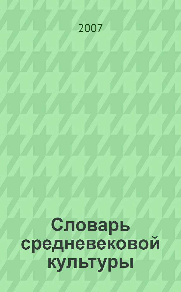 Словарь средневековой культуры
