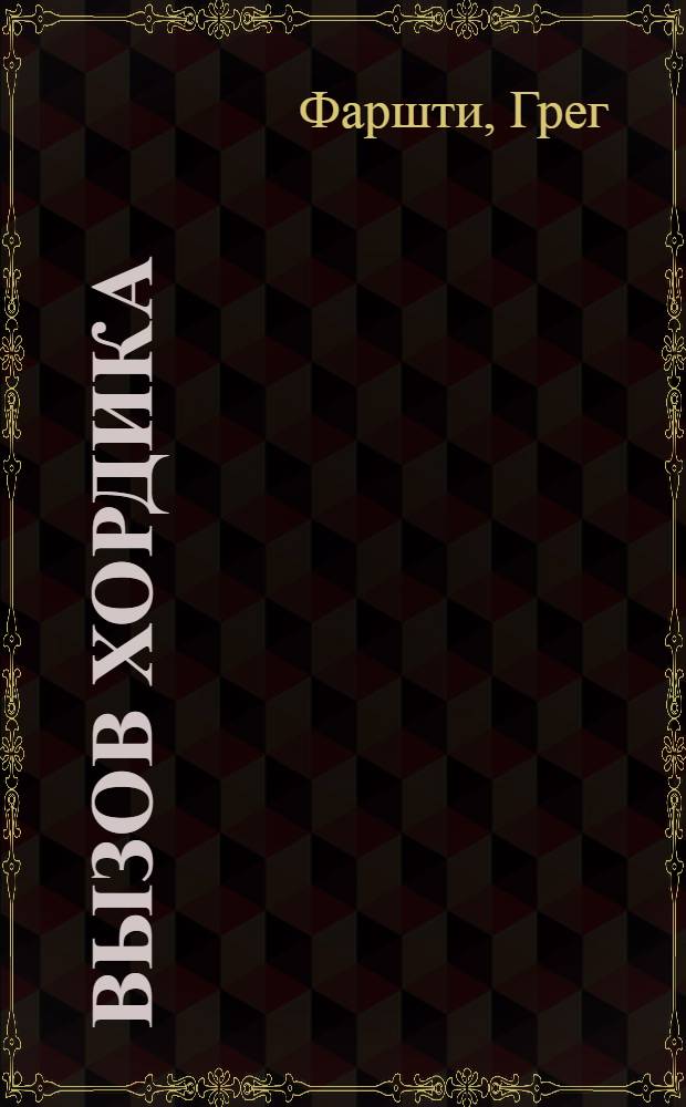 Вызов Хордика : повесть : для младшего школьного возраста