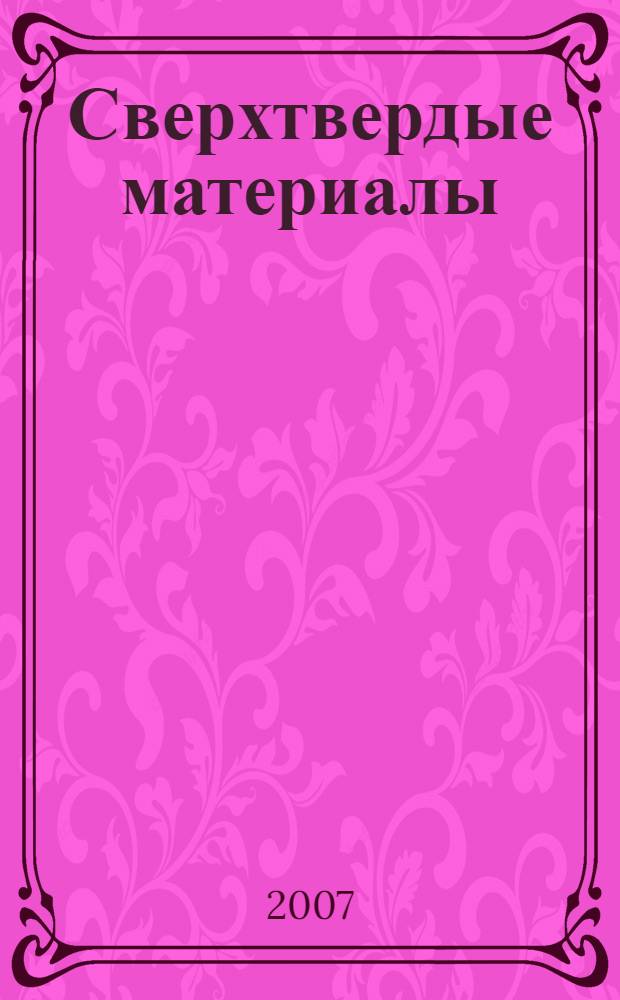 Сверхтвердые материалы : особенности структуры углеграфитовых материалов и основы термодинамики их превращения в алмаз : учебное пособие