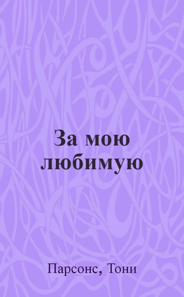 За мою любимую