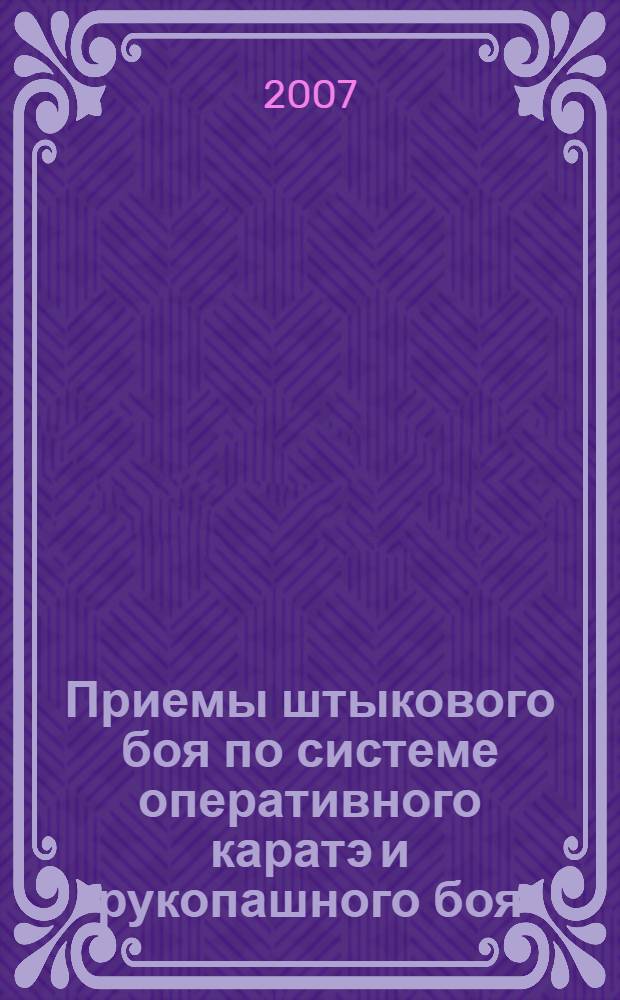 Приемы штыкового боя по системе оперативного каратэ и рукопашного боя