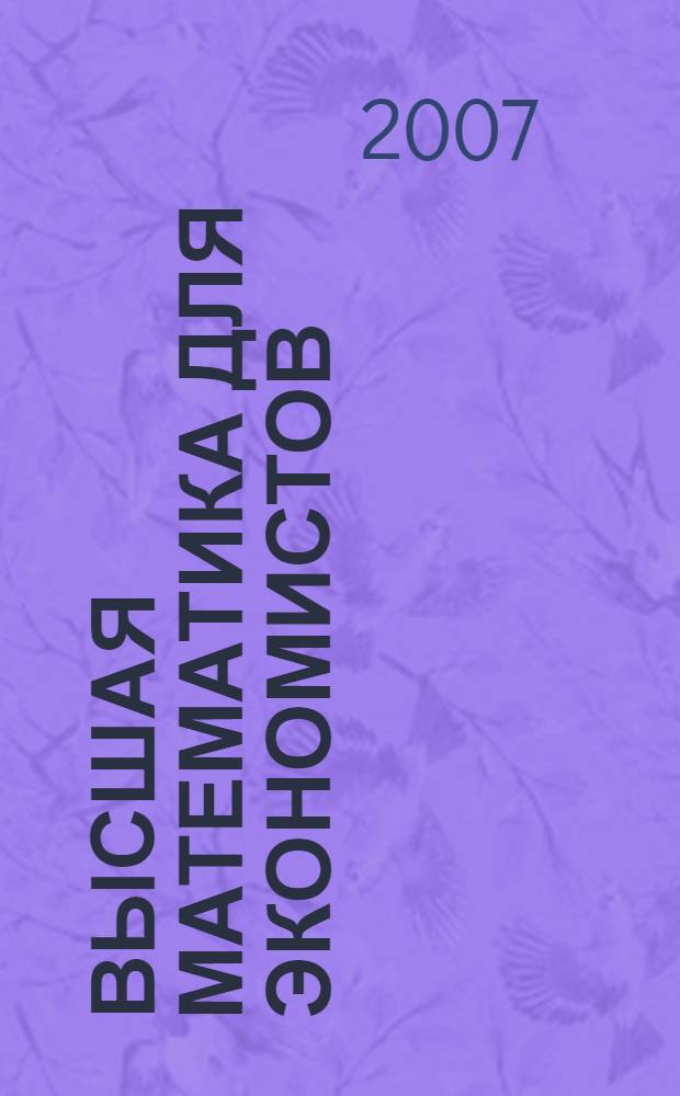 Высшая математика для экономистов : II семестр : интегральное исчисление, дифференциальные уравнения, ряды : экспресс-курс