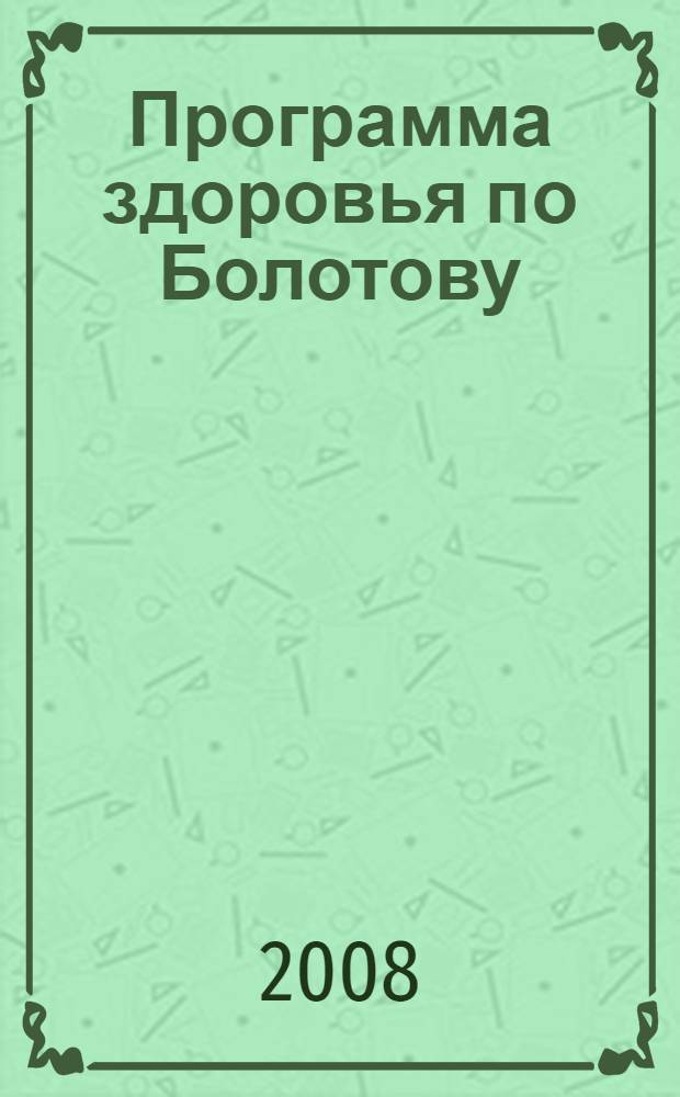 Программа здоровья по Болотову : 4 ступени к бессмертию