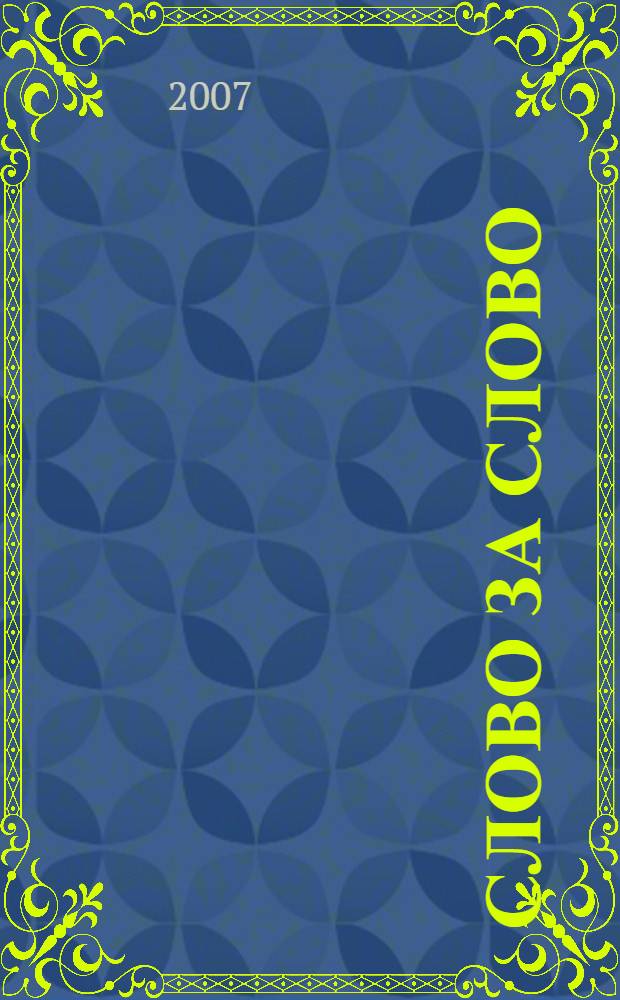 Слово за слово : особенности речи сургутян в 1940-1950-е гг. : словарь-воспоминание