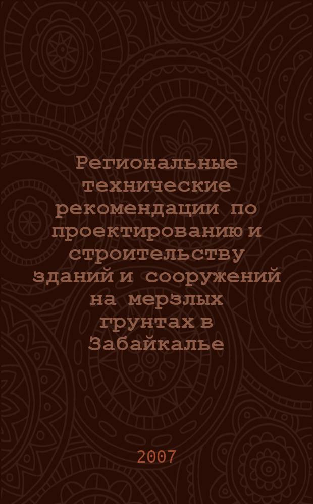Региональные технические рекомендации по проектированию и строительству зданий и сооружений на мерзлых грунтах в Забайкалье : рекомендации