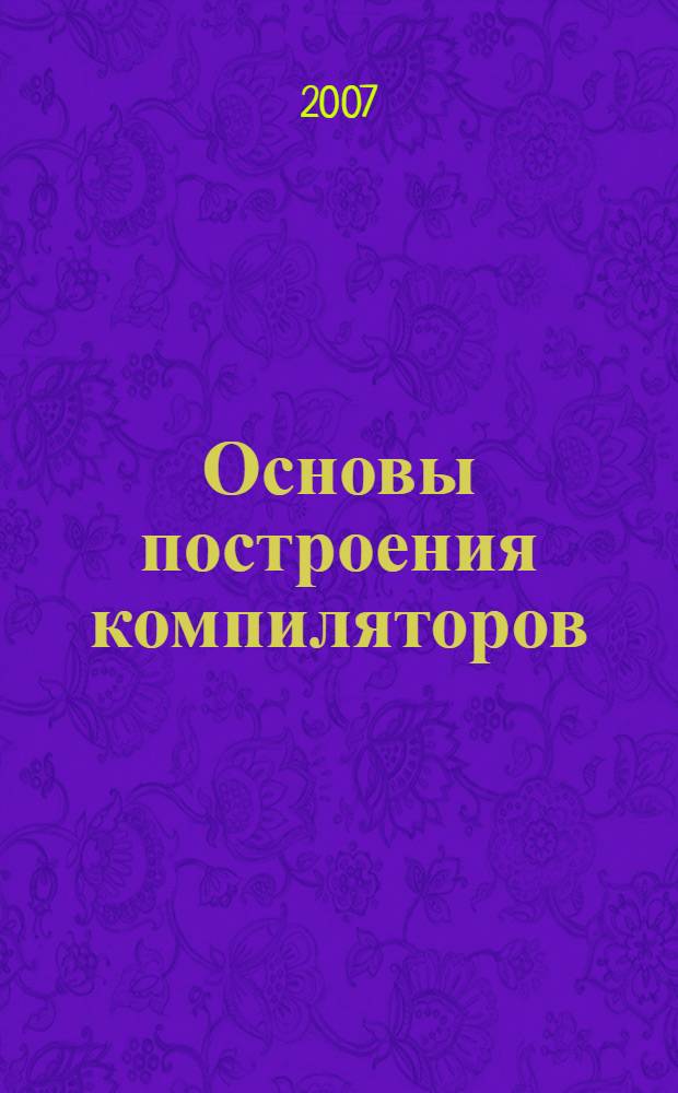 Основы построения компиляторов : учеб.-практ. пособие