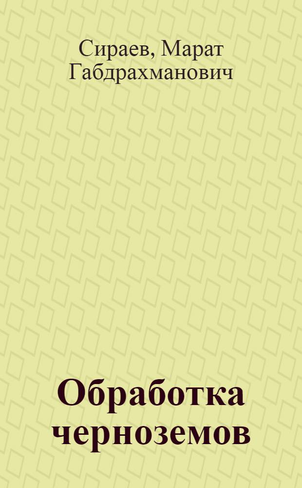 Обработка черноземов: теория, практика, люди