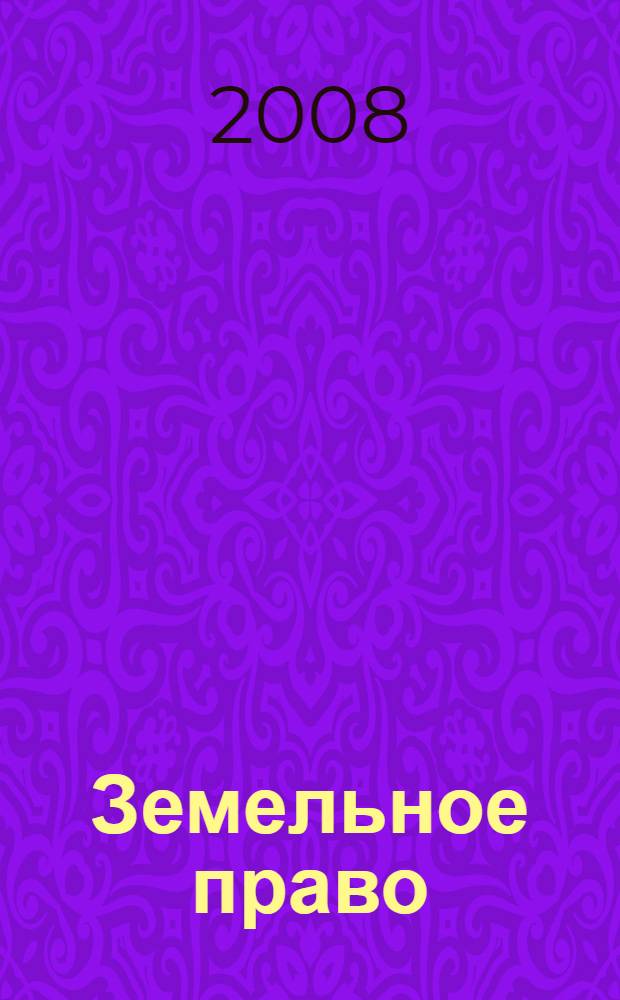 Земельное право : учебник для студентов образовательных учреждений среднего профессионального образования