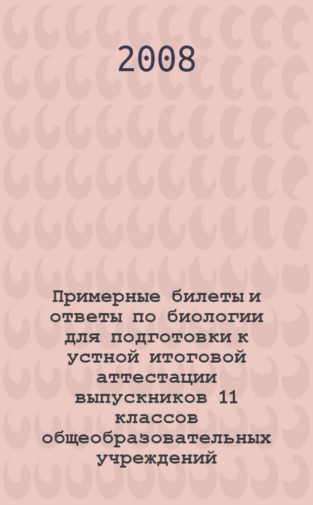 Примерные билеты и ответы по биологии для подготовки к устной итоговой аттестации выпускников 11 классов общеобразовательных учреждений