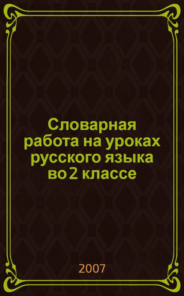 Словарная работа на уроках русского языка во 2 классе : методическое пособие