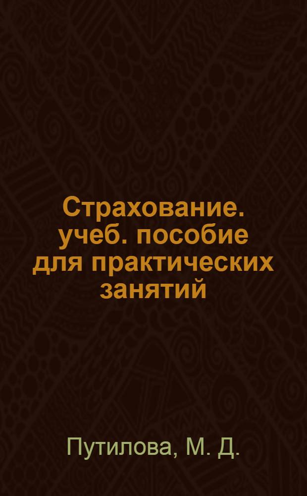 Страхование. учеб. пособие для практических занятий