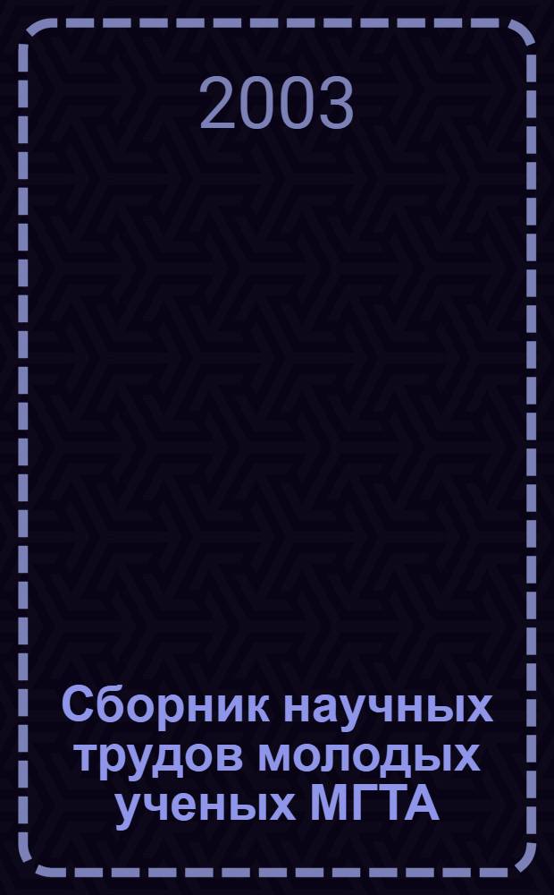 Сборник научных трудов молодых ученых МГТА: Вып. 3