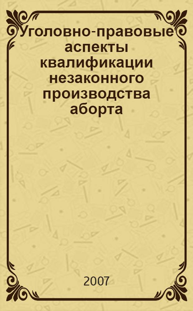Уголовно-правовые аспекты квалификации незаконного производства аборта