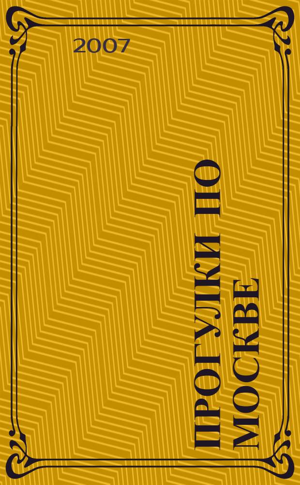 Прогулки по Москве