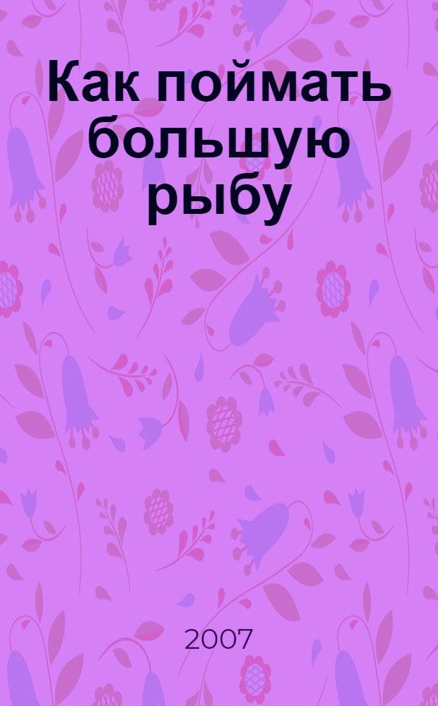 Как поймать большую рыбу