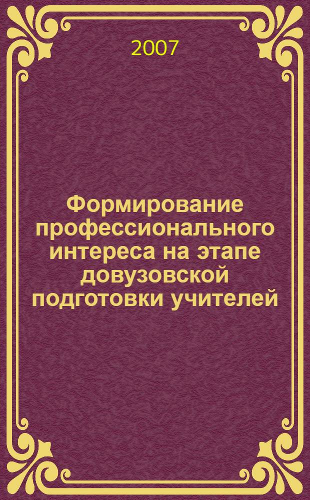 Формирование профессионального интереса на этапе довузовской подготовки учителей : методическое пособие