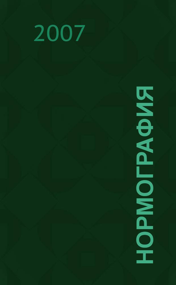 Нормография : теория и методология нормотворчества : учебно-методическое пособие