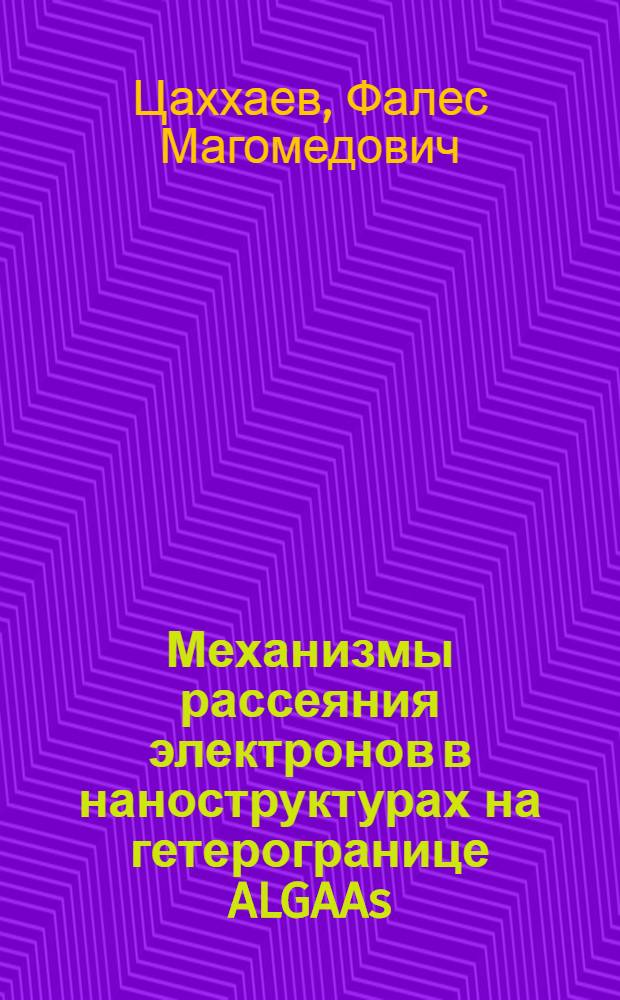 Механизмы рассеяния электронов в наноструктурах на гетерогранице ALGAAs/GaAs : автореферат диссертации на соискание ученой степени к.ф.-м.н. : специальность 01.04.04