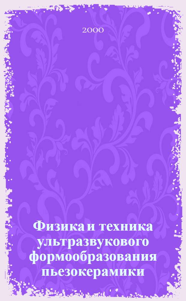 Физика и техника ультразвукового формообразования пьезокерамики : автореферат диссертации на соискание ученой степени к.т.н. : специальность 05.02.08 : специальность 01.04.06
