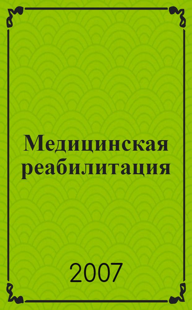 Медицинская реабилитация : руководство : в 3 т.