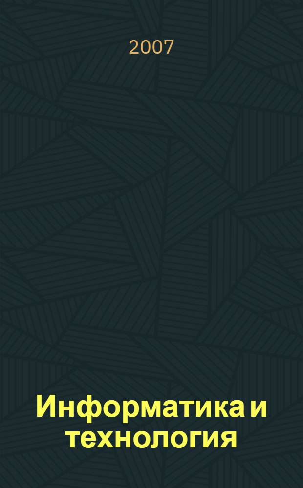 Информатика и технология : материалы научно-технической конференции факультета "Технологическая информатика" : межвузовский сборник научных трудов
