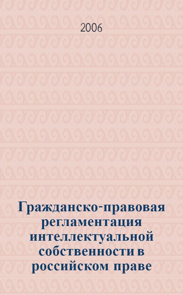 Гражданско-правовая регламентация интеллектуальной собственности в российском праве