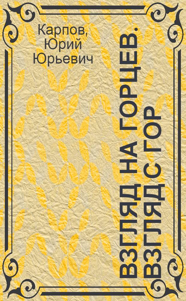 Взгляд на горцев. Взгляд с гор : мировоззренческие аспекты культуры и социальный опыт горцев Дагестана