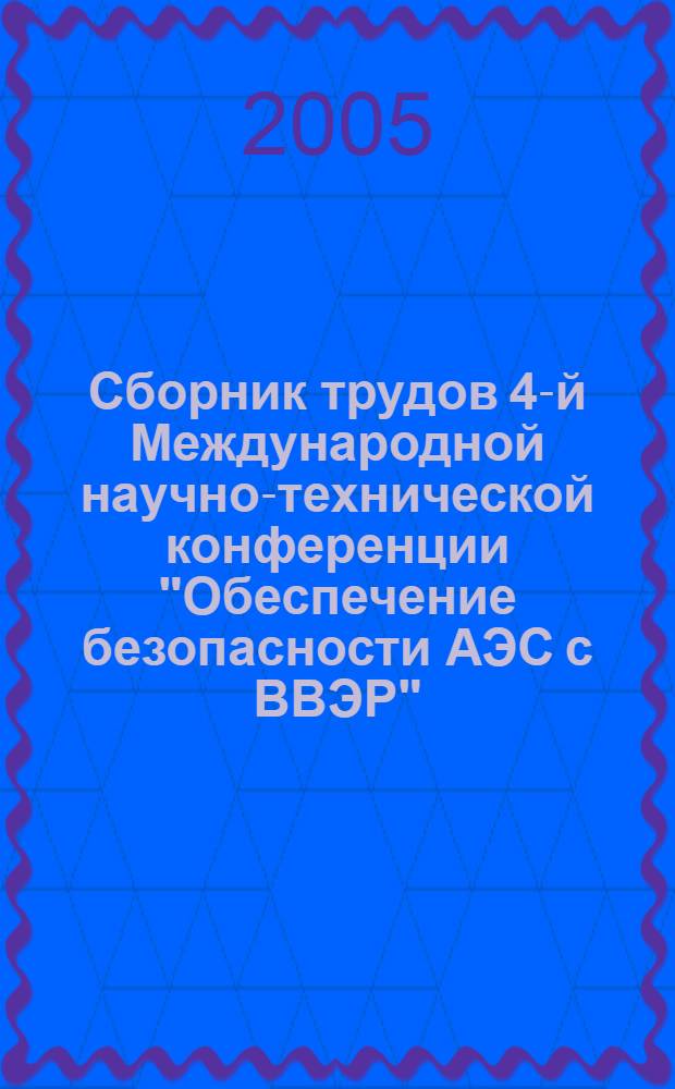 Сборник трудов 4-й Международной научно-технической конференции "Обеспечение безопасности АЭС с ВВЭР", Подольск, Московская обл., 23 - 26 мая 2005 г. Т. 2