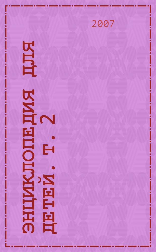 Энциклопедия для детей. [Т. 2] : Биология