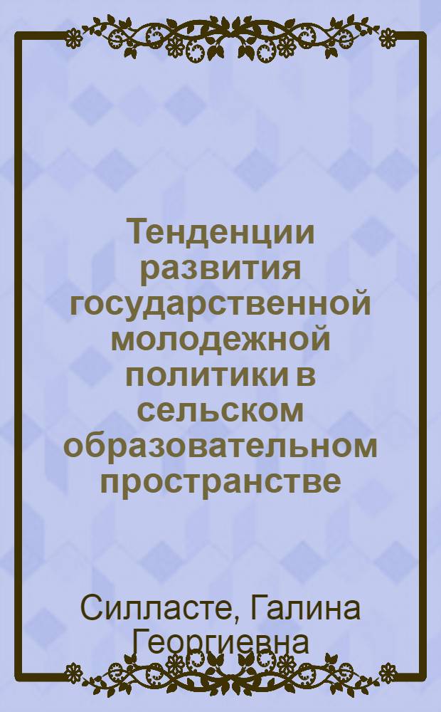 Тенденции развития государственной молодежной политики в сельском образовательном пространстве : научный доклад